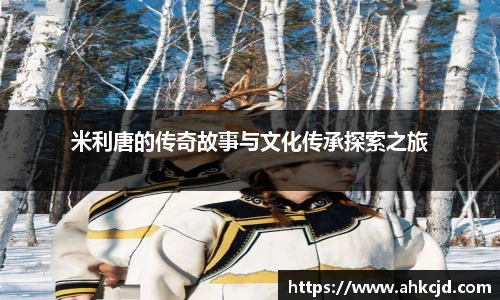 米利唐的传奇故事与文化传承探索之旅