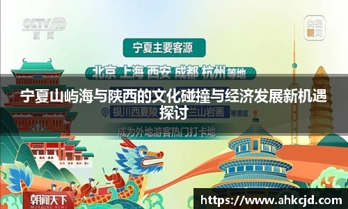 宁夏山屿海与陕西的文化碰撞与经济发展新机遇探讨
