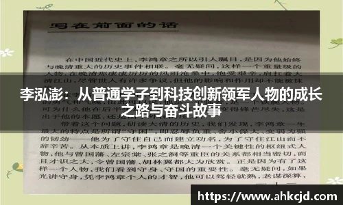 李泓澎：从普通学子到科技创新领军人物的成长之路与奋斗故事