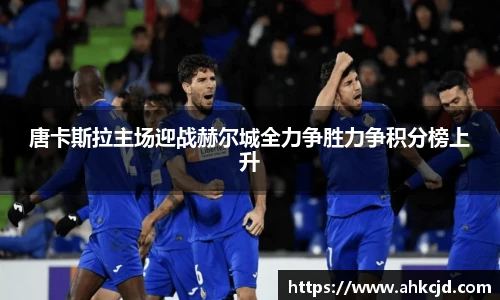 唐卡斯拉主场迎战赫尔城全力争胜力争积分榜上升